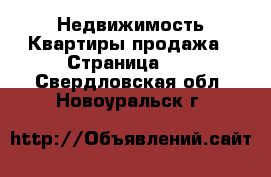 Недвижимость Квартиры продажа - Страница 10 . Свердловская обл.,Новоуральск г.